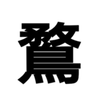 今すぐ使いたい鳥偏の漢字（個別スタンプ：20）