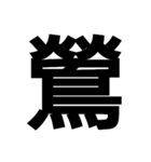 今すぐ使いたい鳥偏の漢字（個別スタンプ：21）