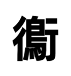 今すぐ使いたい鳥偏の漢字（個別スタンプ：22）