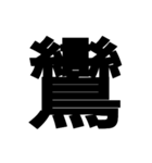 今すぐ使いたい鳥偏の漢字（個別スタンプ：23）