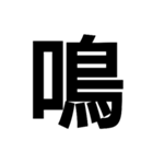 今すぐ使いたい鳥偏の漢字（個別スタンプ：24）