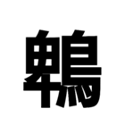 今すぐ使いたい鳥偏の漢字（個別スタンプ：25）