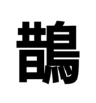 今すぐ使いたい鳥偏の漢字（個別スタンプ：26）