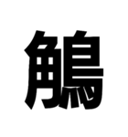 今すぐ使いたい鳥偏の漢字（個別スタンプ：27）