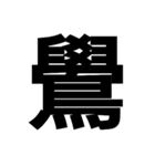 今すぐ使いたい鳥偏の漢字（個別スタンプ：28）