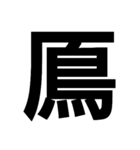 今すぐ使いたい鳥偏の漢字（個別スタンプ：29）