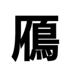 今すぐ使いたい鳥偏の漢字（個別スタンプ：30）