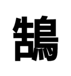 今すぐ使いたい鳥偏の漢字（個別スタンプ：31）