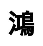 今すぐ使いたい鳥偏の漢字（個別スタンプ：32）