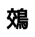 今すぐ使いたい鳥偏の漢字（個別スタンプ：33）