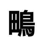 今すぐ使いたい鳥偏の漢字（個別スタンプ：34）