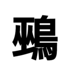 今すぐ使いたい鳥偏の漢字（個別スタンプ：35）