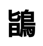 今すぐ使いたい鳥偏の漢字（個別スタンプ：36）