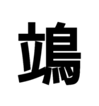 今すぐ使いたい鳥偏の漢字（個別スタンプ：37）