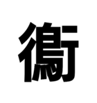 今すぐ使いたい鳥偏の漢字（個別スタンプ：38）