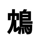 今すぐ使いたい鳥偏の漢字（個別スタンプ：39）