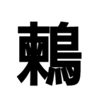 今すぐ使いたい鳥偏の漢字（個別スタンプ：40）