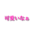 可愛いと褒めまくるスタンプ（個別スタンプ：1）