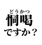 恥を知れ！恥を！【シン論破王！】（個別スタンプ：8）