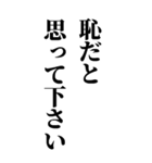 恥を知れ！恥を！BIG版！（個別スタンプ：5）