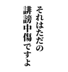 恥を知れ！恥を！BIG版！（個別スタンプ：34）