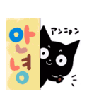 黒猫のちょうどよく使える！韓国語スタンプ（個別スタンプ：1）