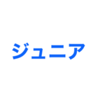 ジュニアってn種類あるねん（個別スタンプ：1）