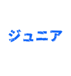 ジュニアってn種類あるねん（個別スタンプ：2）
