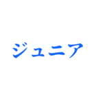 ジュニアってn種類あるねん（個別スタンプ：3）