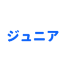 ジュニアってn種類あるねん（個別スタンプ：6）