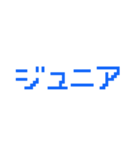 ジュニアってn種類あるねん（個別スタンプ：7）