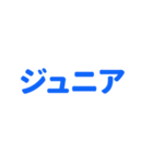 ジュニアってn種類あるねん（個別スタンプ：8）