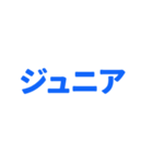 ジュニアってn種類あるねん（個別スタンプ：9）