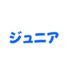 ジュニアってn種類あるねん（個別スタンプ：11）