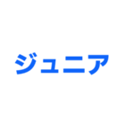 ジュニアってn種類あるねん（個別スタンプ：12）
