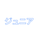 ジュニアってn種類あるねん（個別スタンプ：13）