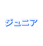 ジュニアってn種類あるねん（個別スタンプ：14）