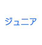 ジュニアってn種類あるねん（個別スタンプ：15）