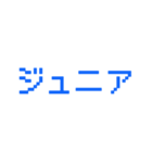 ジュニアってn種類あるねん（個別スタンプ：17）