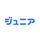 ジュニアってn種類あるねん（個別スタンプ：18）