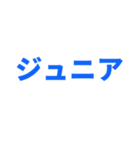 ジュニアってn種類あるねん（個別スタンプ：19）