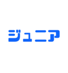 ジュニアってn種類あるねん（個別スタンプ：20）