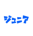 ジュニアってn種類あるねん（個別スタンプ：21）