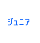 ジュニアってn種類あるねん（個別スタンプ：22）