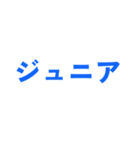 ジュニアってn種類あるねん（個別スタンプ：23）