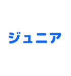 ジュニアってn種類あるねん（個別スタンプ：24）