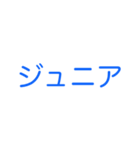 ジュニアってn種類あるねん（個別スタンプ：25）
