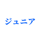 ジュニアってn種類あるねん（個別スタンプ：26）