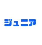 ジュニアってn種類あるねん（個別スタンプ：27）
