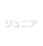 ジュニアってn種類あるねん（個別スタンプ：28）